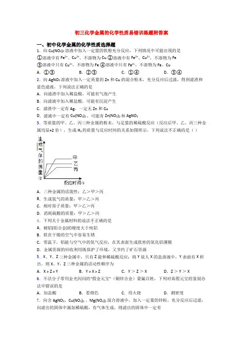 初三化学金属的化学性质易错训练题附答案