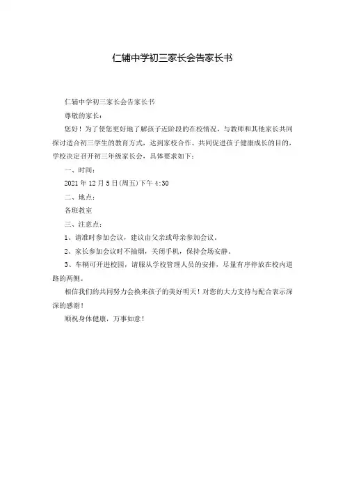 仁辅中学初三家长会告家长书