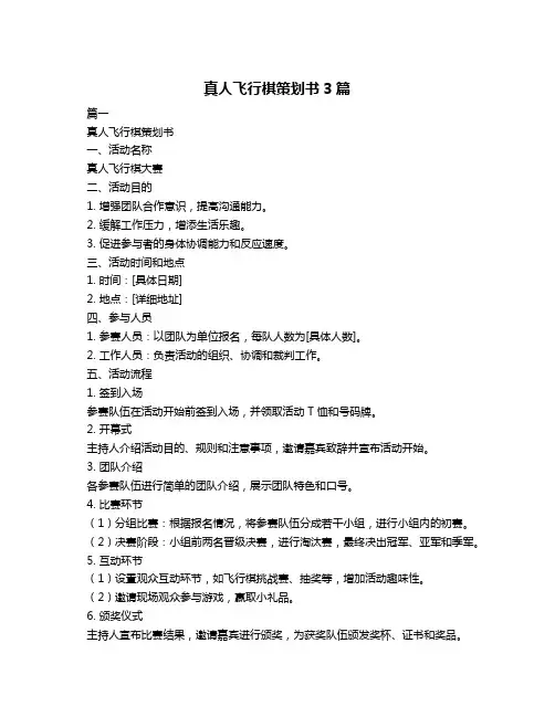 真人飞行棋策划书3篇