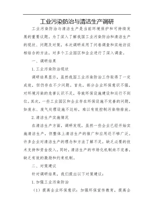 工业污染防治与清洁生产调研