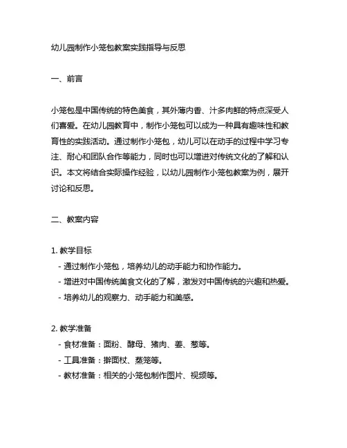 幼儿园制作小笼包教案实践指导与反思