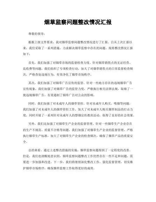 烟草监察问题整改情况汇报