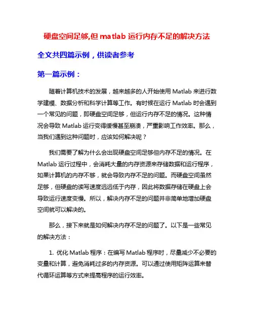 硬盘空间足够,但matlab运行内存不足的解决方法