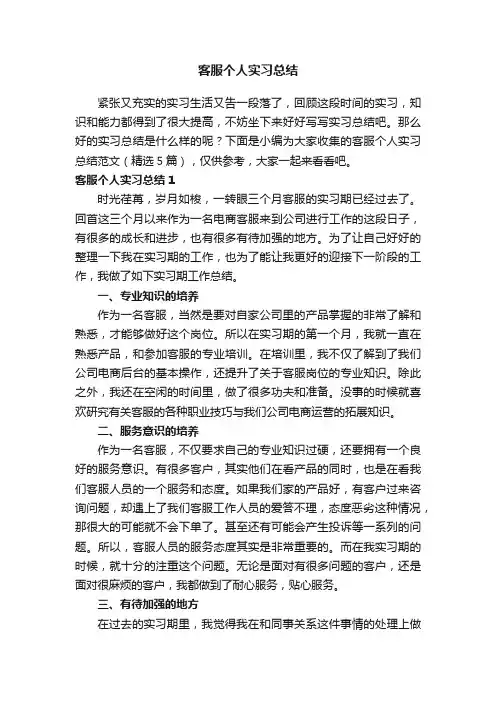 客服个人实习总结范文（精选5篇）
