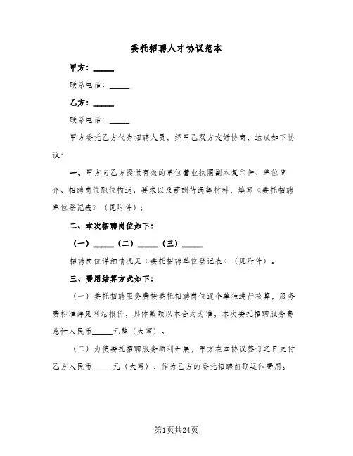 委托招聘人才协议范本(9篇)