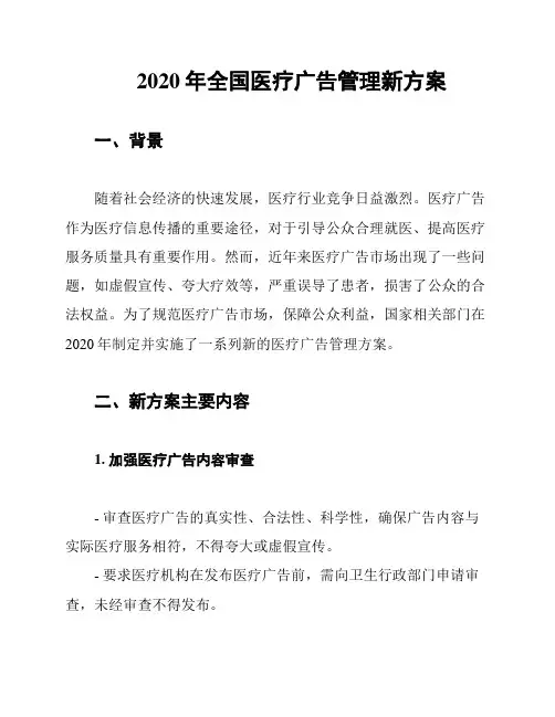 2020年全国医疗广告管理新方案