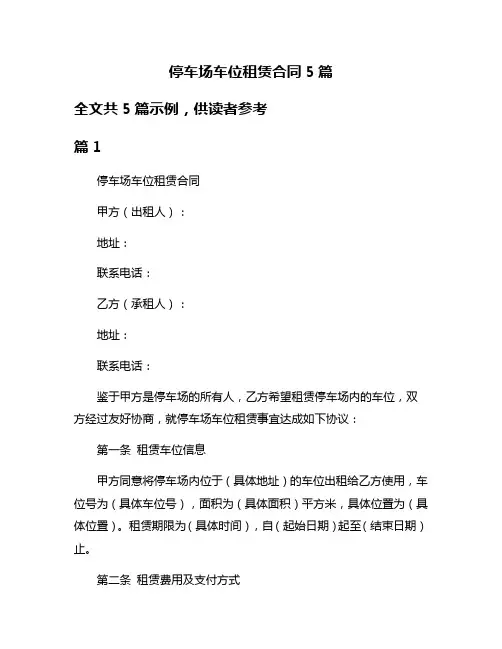 停车场车位租赁合同5篇