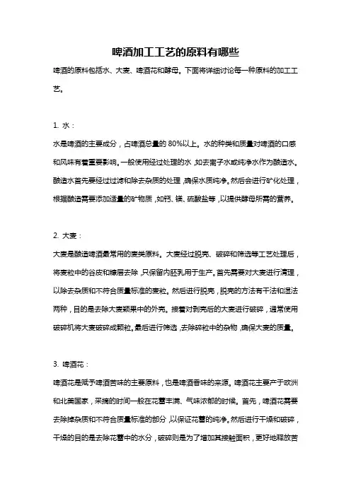 啤酒加工工艺的原料有哪些