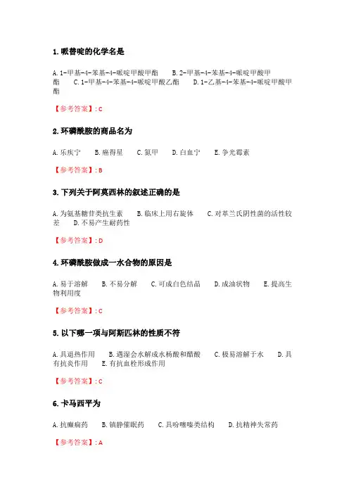奥鹏吉大21年春季《药物化学》在线作业二_4.doc