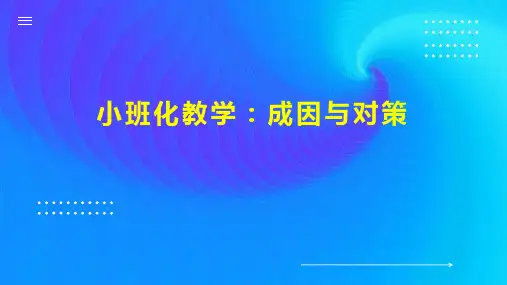 小班化教学：成因与对策