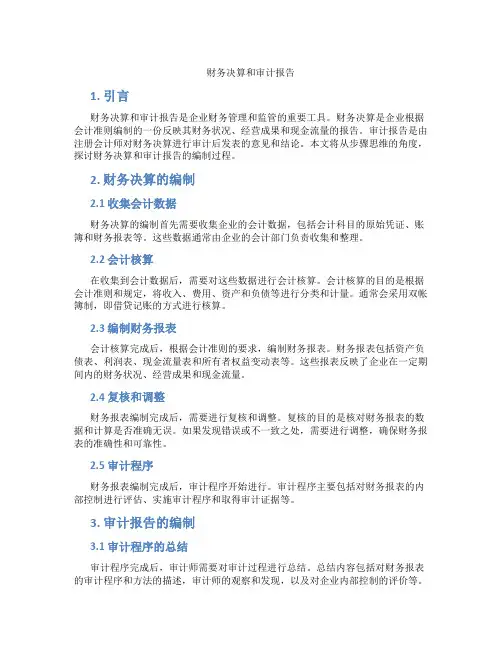 财务决算和审计报告