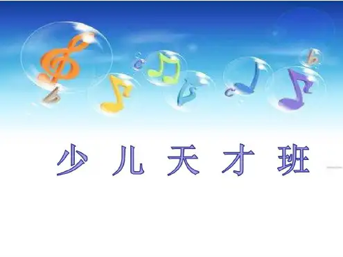 幼儿全脑课程第一节1_2022年学习资料