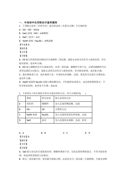 化学分离和提纯除杂的专项培优 易错 难题练习题(含答案)附详细答案