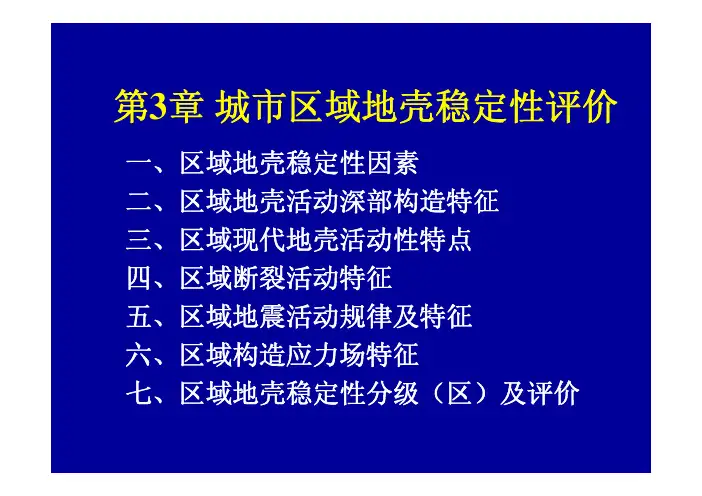 城市区域地壳稳定性评价