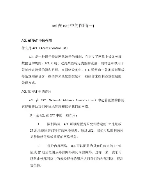 acl在nat中的作用(一)
