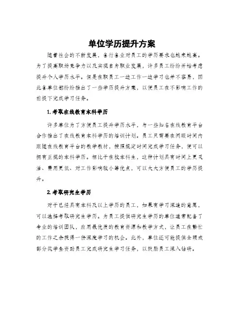 单位学历提升方案