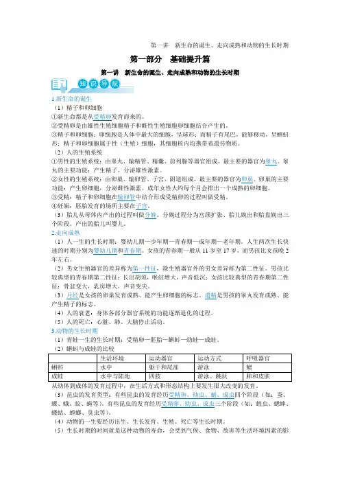 第一讲新生命的诞生、走向成熟和动物的生长时期