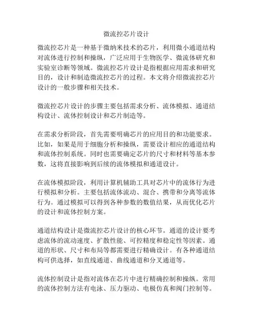 微流控芯片设计