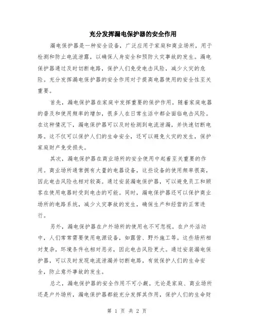 充分发挥漏电保护器的安全作用