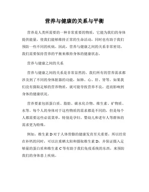 营养与健康的关系与平衡