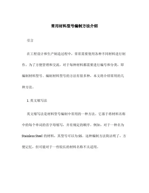 常用材料型号编制方法介绍