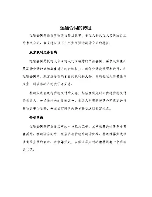 运输合同的特征