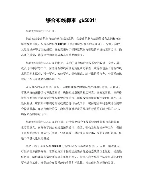 综合布线标准 gb50311
