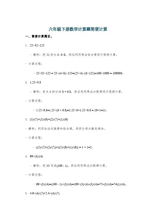 六年级下册数学计算题简便计算