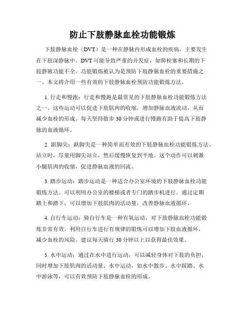 防止下肢静脉血栓功能锻炼