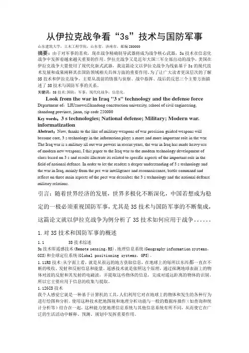 从伊拉克战争看“3s”技术与国防军事