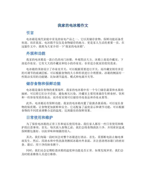 我家的电冰箱作文