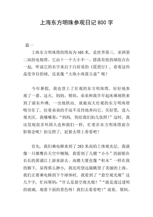 上海东方明珠参观日记800字