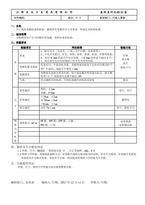 印刷车间卷膜来料检验标准(删除部分物理性能)