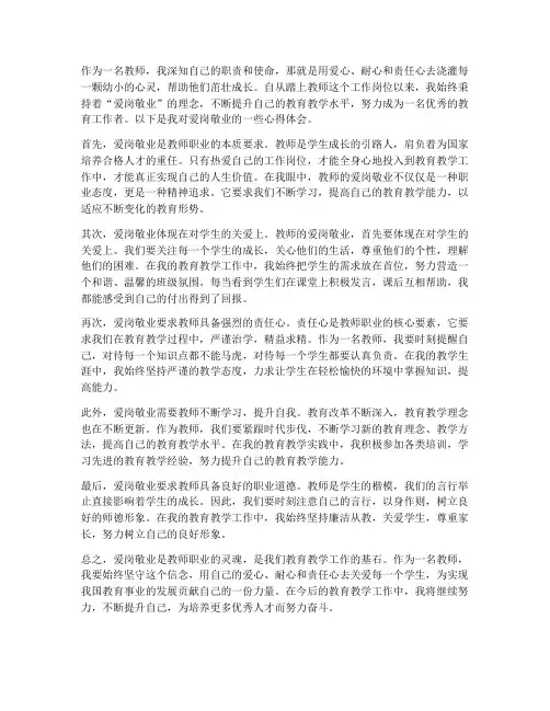 教师的爱岗敬业心得体会