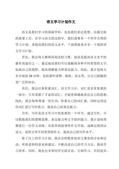 语文学习计划作文