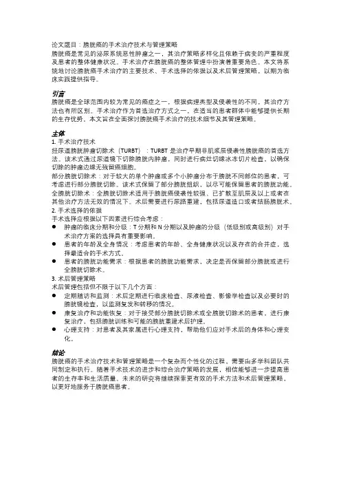 膀胱癌的手术治疗技术与管理策略