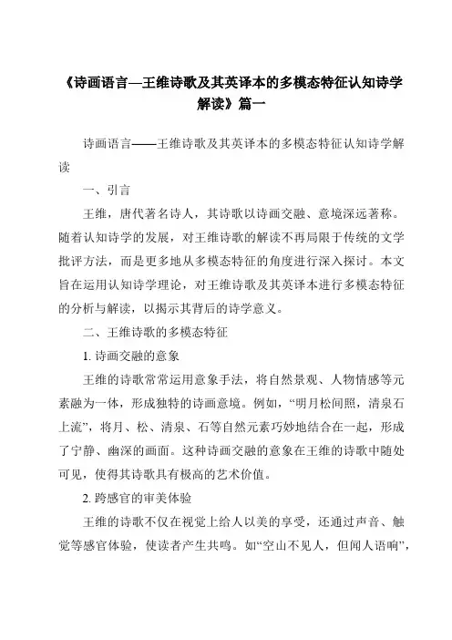 《诗画语言—王维诗歌及其英译本的多模态特征认知诗学解读》范文