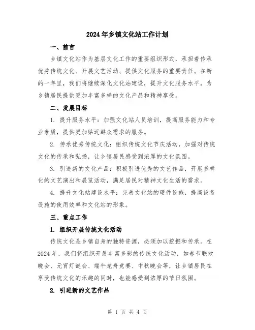 2024年乡镇文化站工作计划