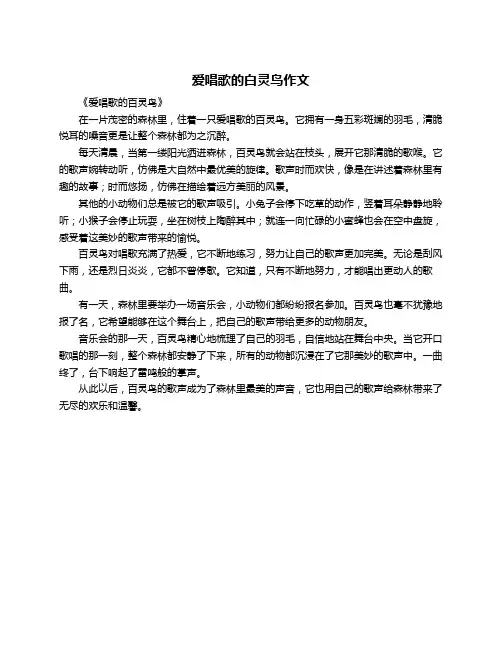 爱唱歌的白灵鸟作文