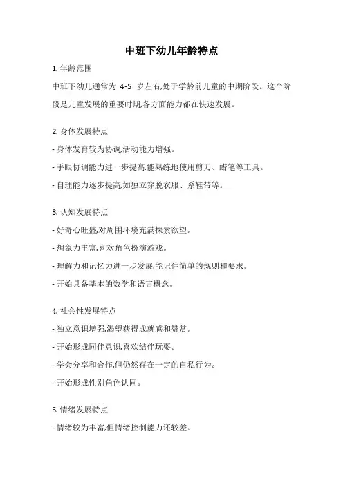 中班下幼儿年龄特点