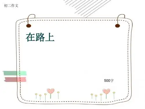 初二作文《在路上》500字(共8页PPT)