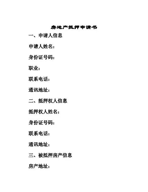 房地产抵押申请书