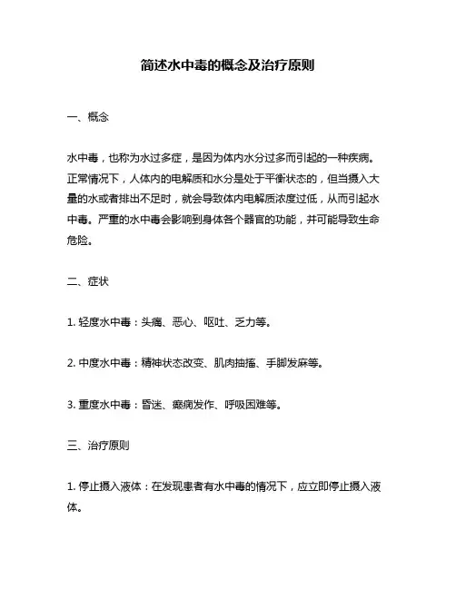 简述水中毒的概念及治疗原则