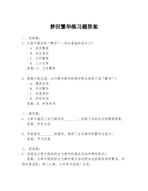 梦回繁华练习题答案