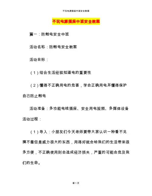 不玩电源插座中班安全教案