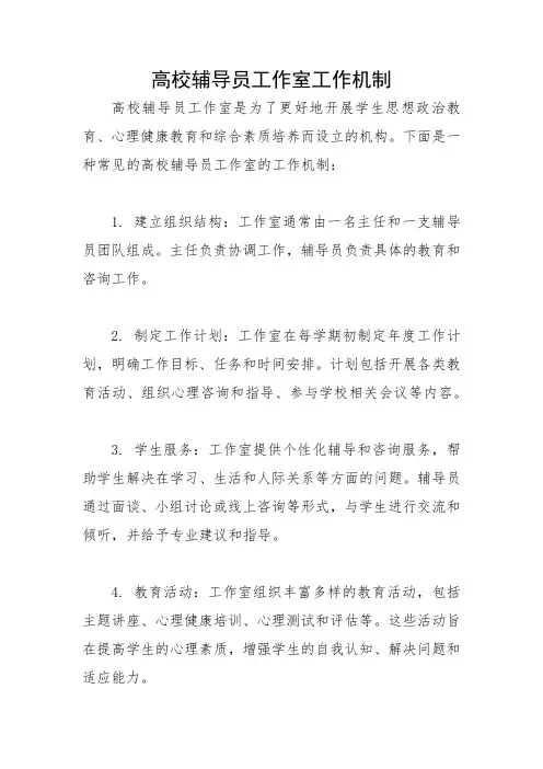 高校辅导员工作室工作机制