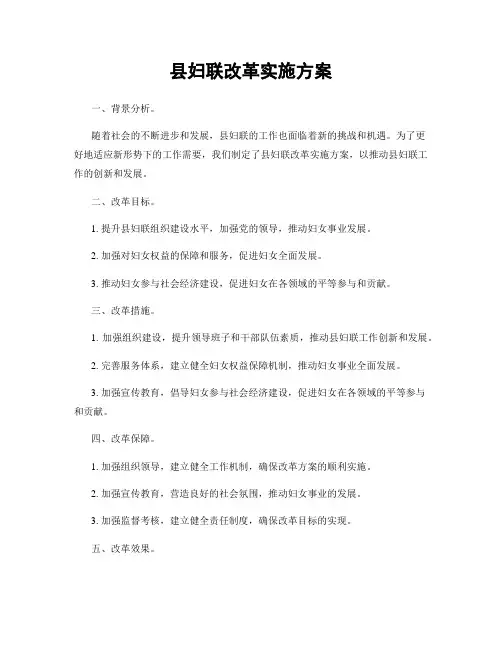 县妇联改革实施方案