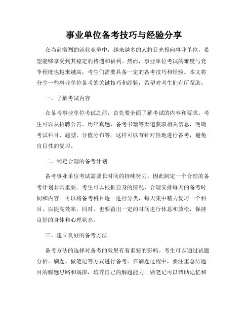 事业单位备考技巧与经验分享
