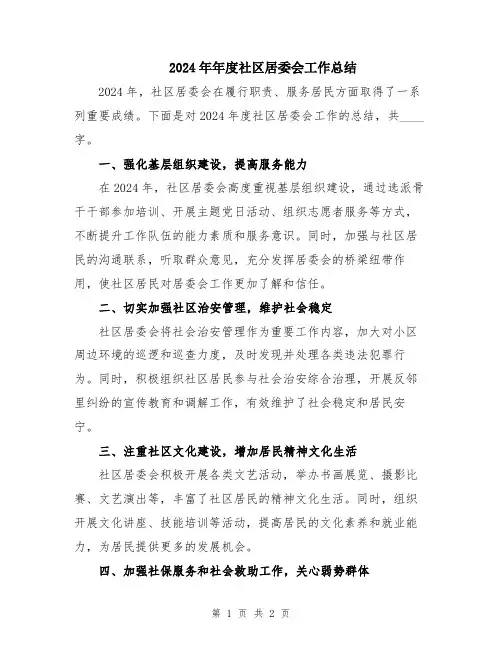 2024年年度社区居委会工作总结
