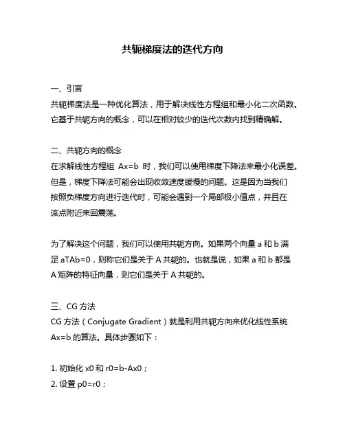 共轭梯度法的迭代方向
